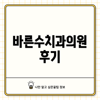 바른수치과의원 후기