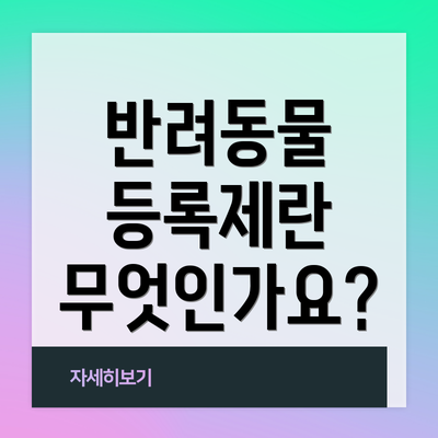 반려동물 등록제란 무엇인가요?