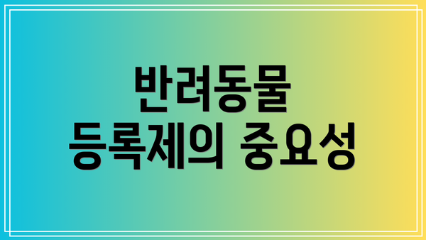 반려동물 등록제의 중요성