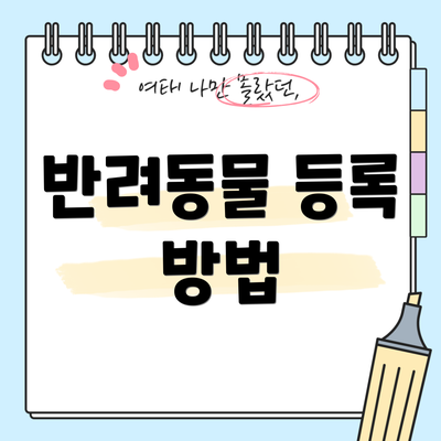 반려동물 등록 방법