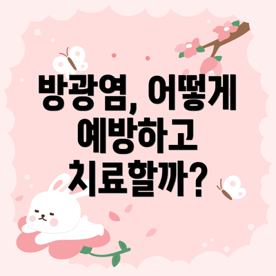방광염, 어떻게 예방하고 치료할까?