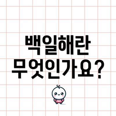 백일해란 무엇인가요?