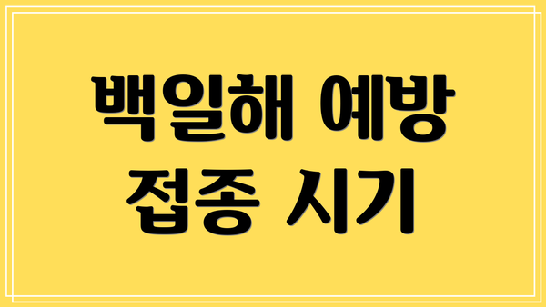 백일해 예방 접종 시기