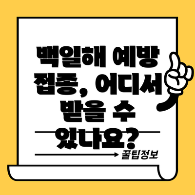 백일해 예방 접종, 어디서 받을 수 있나요?