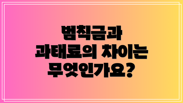 범칙금과 과태료의 차이는 무엇인가요?