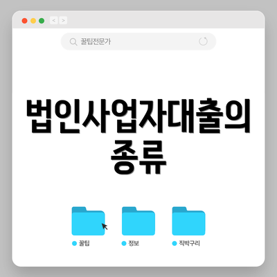 법인사업자대출의 종류
