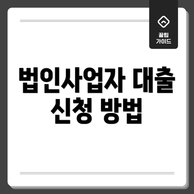 법인사업자 대출 신청 방법