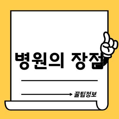 병원의 장점