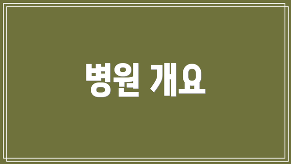 병원 개요