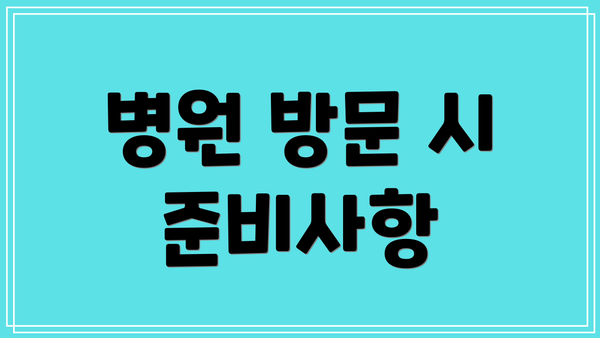 병원 방문 시 준비사항