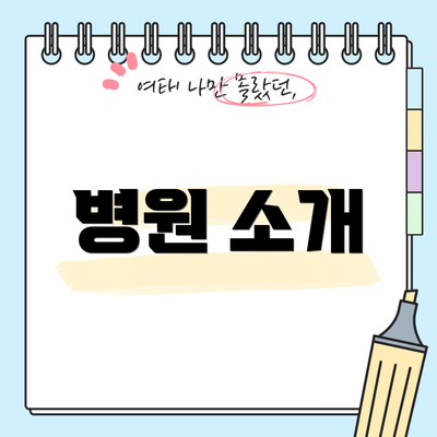 병원 소개