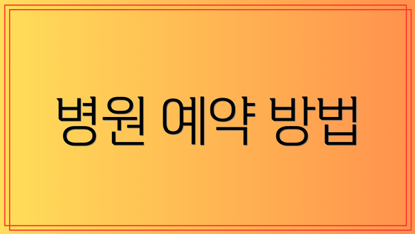 병원 예약 방법