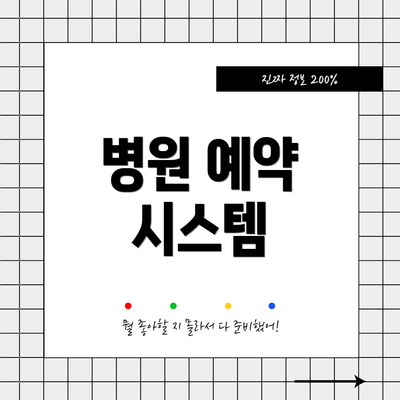 병원 예약 시스템
