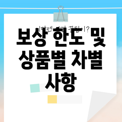 보상 한도 및 상품별 차별 사항