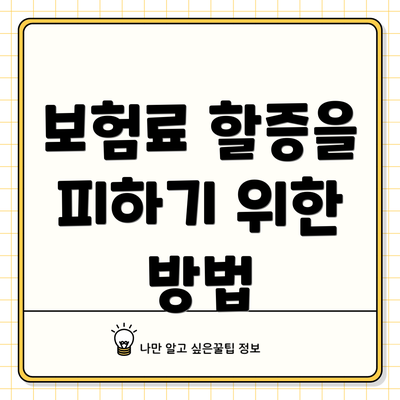 보험료 할증을 피하기 위한 방법