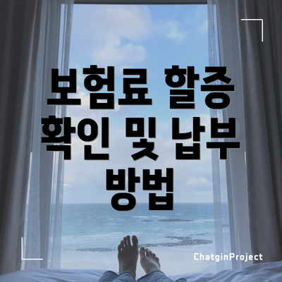 보험료 할증 확인 및 납부 방법