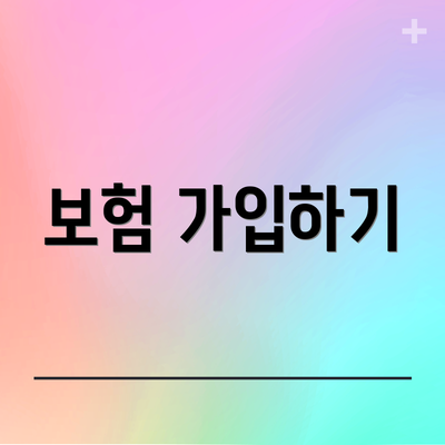 보험 가입하기