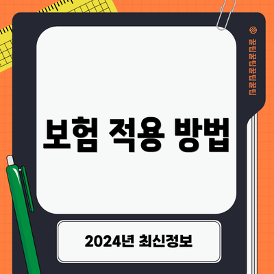 보험 적용 방법