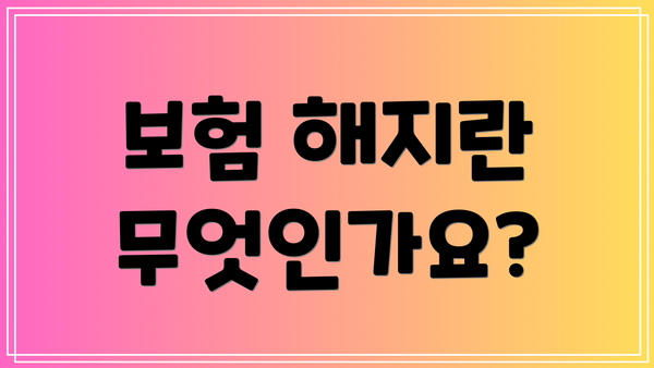 보험 해지란 무엇인가요?