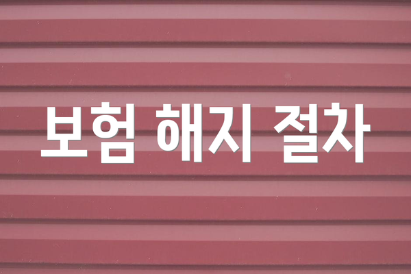 보험 해지 절차