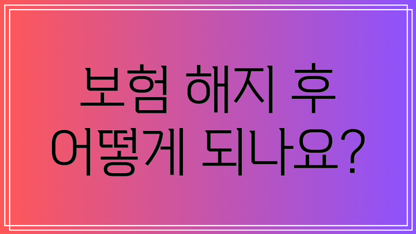 보험 해지 후 어떻게 되나요?