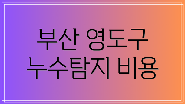 부산 영도구 누수탐지 비용