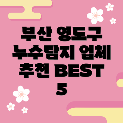 부산 영도구 누수탐지 업체 추천 BEST 5