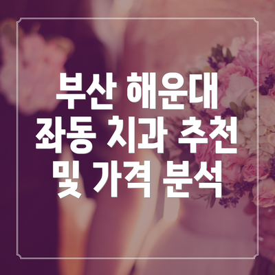 부산 해운대 좌동 치과 추천 및 가격 분석