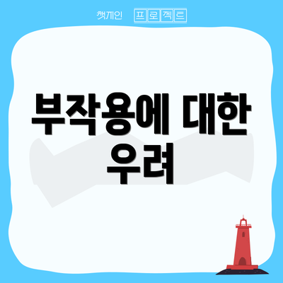 부작용에 대한 우려
