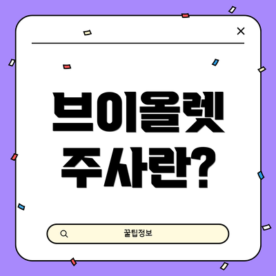 브이올렛 주사란?