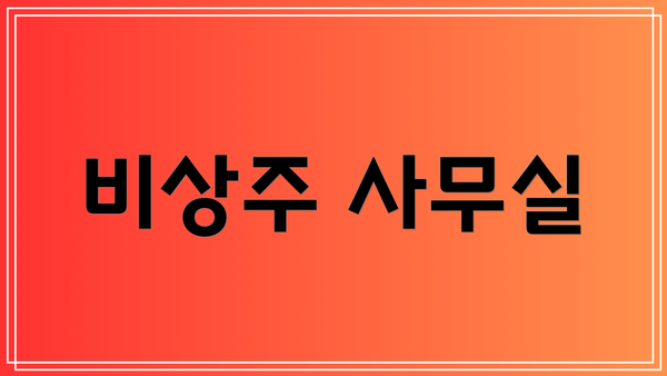 비상주 사무실