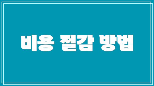 비용 절감 방법