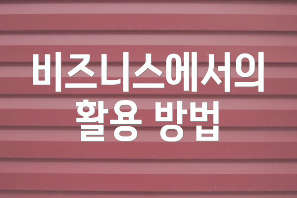 비즈니스에서의 활용 방법