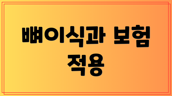 뼈이식과 보험 적용