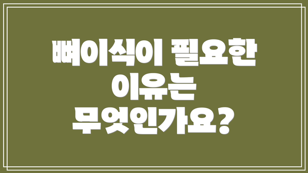 뼈이식이 필요한 이유는 무엇인가요?