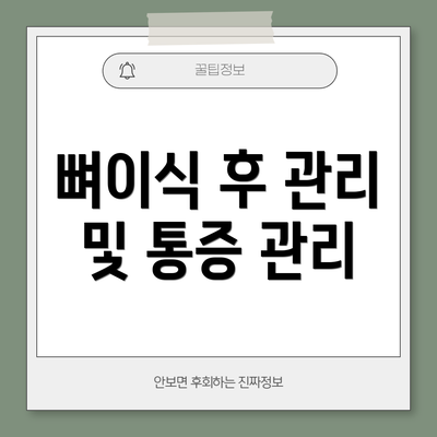 뼈이식 후 관리 및 통증 관리