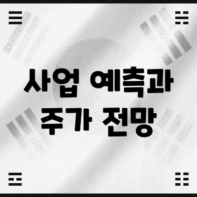 사업 예측과 주가 전망
