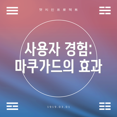 사용자 경험: 마쿠가드의 효과