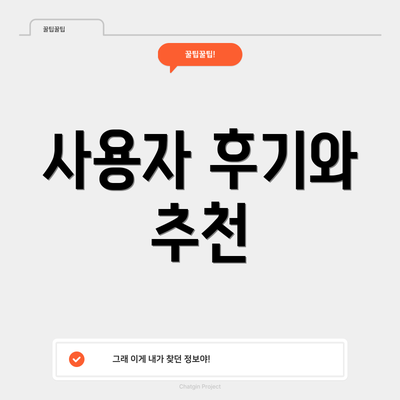 사용자 후기와 추천