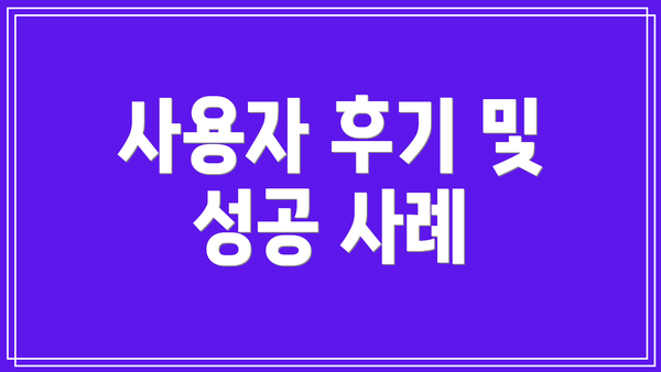 사용자 후기 및 성공 사례