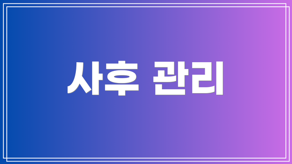 사후 관리