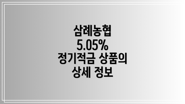 삼례농협 5.05% 정기적금 상품의 상세 정보