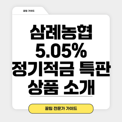 삼례농협 5.05% 정기적금 특판 상품 소개