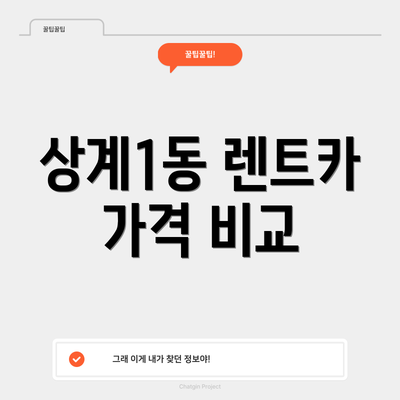 상계1동 렌트카 가격 비교