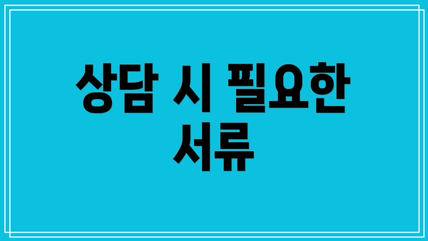 상담 시 필요한 서류