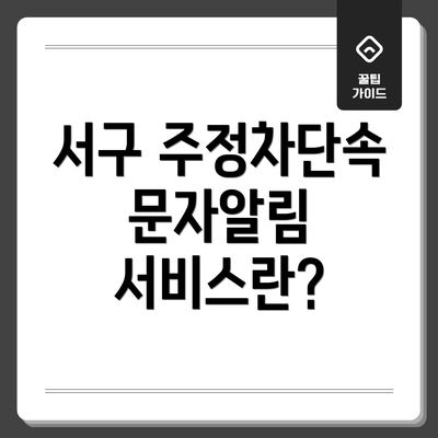 서구 주정차단속 문자알림 서비스란?