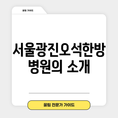 서울광진오석한방병원의 소개