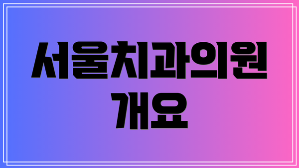 서울치과의원 개요