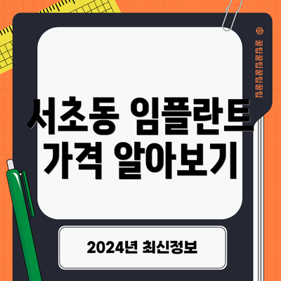 서초동 임플란트 가격 알아보기