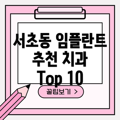 서초동 임플란트 추천 치과 Top 10